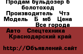 Продам бульдозер б10 болотоход › Производитель ­ Чтз › Модель ­ Б10мб › Цена ­ 1 800 000 - Все города Авто » Спецтехника   . Краснодарский край